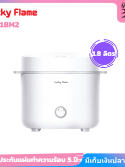 Lucky Flame หม้อหุงข้าวไฟฟ้า 1.8 ลิตร รุ่น LRE18M2 หม้อด้านในหนา 6 ชั้น