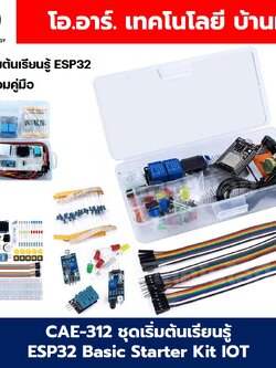 CAE-312 ชุดเริ่มต้นเรียนรู้ ESP32 Basic Starter Kit WiFi IOT Development Board Learning Kit พร้อมคู่มือ