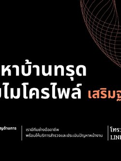 บ้านทรุด เสาเข็มไมโครไพล์ โทร. 089-570-0989