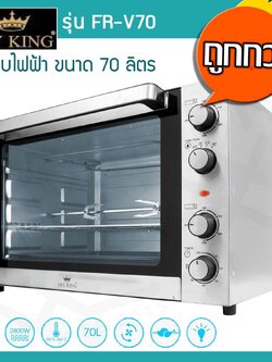 Fry King เตาอบไฟฟ้า 70 ลิตร รุ่น FR-V70