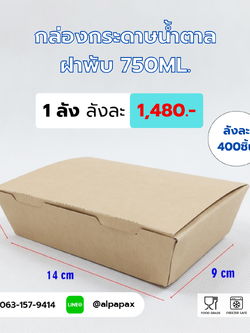 กล่องกระดาษคราฟ กล่องกระดาษน้ำตาลใส่อาหาร ฝาพับ 750 ML.