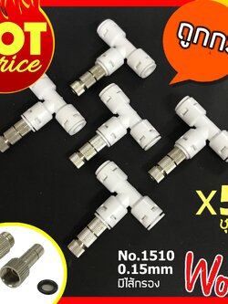 หัวพ่นหมอก หัวพ่นหมอกละเอียด 0.15mm รุ่น 1510 + ข้อต่อ 3 ทาง 5 หัวรุ่นใหม่ ไม่มีคลิปสีฟ้า แบบก้านเสียบมีไส้กรองกลาง 5 หัว