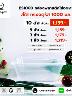 BS1000กล่องอาหารพลาสติก+ฝา 1000ml. (ลัง 300ใบ) กล่องไมโครเวฟ กล่องข้าว กล่องอาหาร กล่องใส่อาหาร
