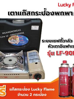 LUCKY FLAME เตาแก๊สกระป๋องอินฟราเรด รุ่น LF-90ID รุ่นใหม่มาแทน LF-90I ฟรีแก๊ส 2 กระป๋อง (250 กรัม/กป) ประหยัดแก๊ส 50%
