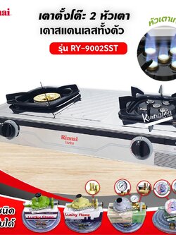 Rinnai เตาแก๊สตั้งโต๊ะ 2 หัว RY-9002SST (เลือกชนิดหัวปรับได้)