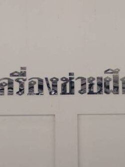 ป้ายอักษรสแตนเลส