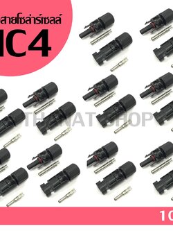 แจ๊คต่อแผงโซล่าร์เซลล์ MC4 จำนวน 10 คู่