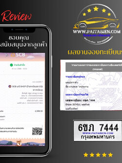 ขอบคุณความไว้วางใจจากลูกค้า ที่ให้เราดูแลเรื่องทะเบียนรถ เดือนกรกฎาคม 2568