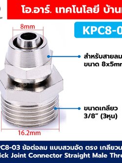 KPC ข้อต่อลมสวมอัด ตรง เกลียวนอก Quick Joint Connector Straight Male Thread ข้อต่อลม แบบสวมอัด เกลียวตัวผู้ Air fitting ข้อต่อตรงเกลียวนอก
