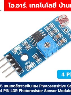 เซนเซอร์ตรวจจับแสง Photosensitive Sensor 3Pin 4Pin LDR Photoresistor Sensor Module