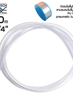 ท่อลมโพลี่ยูรีเทน สายลมลมโพลี่ยูรีเทน pneumatic tube ขนาด(1/4") 2 หุน ความยาว 10 เมตร