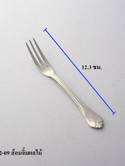 ส้อมจิ้มผลไม้ 12.3 ซม.
