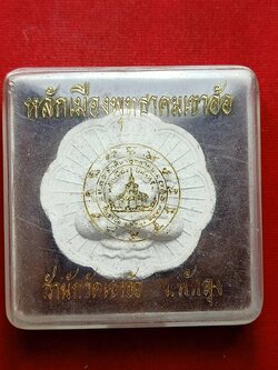 พระผงปิดตาพังพระกาฬ หลักเมืองพุทธาคมเขาอ้อ จ.พัทลุง พร้อมกล่อง (SKU-06550)