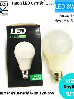 หลอดไฟ LED DC 12V - 85V : 3W โซล่าเซลล์ ขั้วเกลียว E27 (แสงขาว)