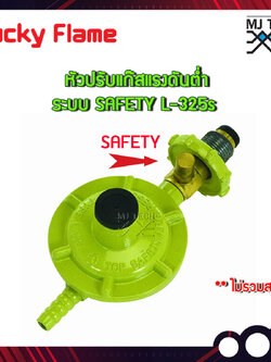 Lucky flame หัวปรับแก๊ส แรงดันต่ำ มีเซฟตี้ safety รุ่น L-325