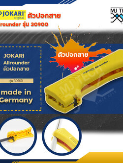 JOKARI ตัวปอกสาย รุ่น Allrounder 30900 ผลิตจาก เยอรมัน made in Germany
