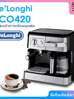 DELONGHI เครื่องชงกาแฟแบบผสม รุ่น BCO420