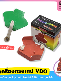 เครื่องกรอเทป ม้วนวิดีโอ แบบมือหมุน ยี่ห้อ Rysonic Model 338 Item ยุค 90