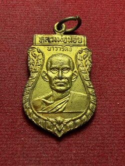 เหรียญหลวงพ่อน้อย นาวารัตน์ หลังพระราหูอมจันทร์ วัดศรีษะทอง จ.นครปฐม ปี 2535 (SKU-13139)