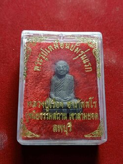 พระผงรูปเหมือน หลวงปู่เรือง วัดเขาสามยอด จ.ลพบุรี พร้อมกล่อง (SKU-03742)