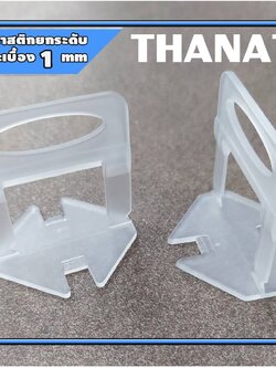 ตัวปรับระดับกระเบื้อง คลิปปรับระดับกระเบื้อง พลาสติกปรับกระเบื้อง 1 มิล ถุง100ตัว