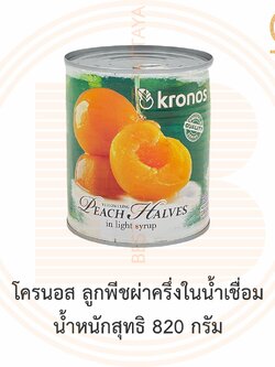 โครนอส ลูกพีชผ่าครึ่งในน้ำเชื่อม น้ำหนักสุทธิ 820 กรัม Kronos Yellow Cling Peach Halves in Light Syrup 820 g.