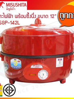 Misushita กระทะไฟฟ้า อเนกประสงค์ เคลือบเทฟลอน ขนาด 12 นิ้ว รุ่น SGP-142L