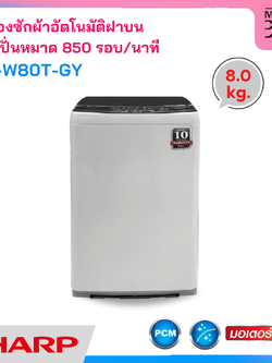 Sharp เครื่องซักผ้าฝาบน ขนาด 8.0 Kg รุ่น ES-W80T-GY ( รับประกัน 10 ปี )