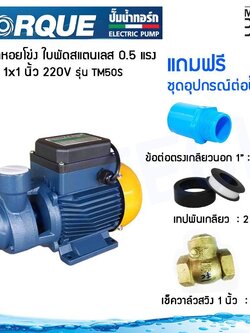 TORQUE ปั๊มหอยโข่ง (ใบพัดสแตนเลส) 0.5 แรง ขนาด 1 x 1 นิ้ว 220V รุ่น TM50S พร้อมชุดอุปกรณ์ต่อปั๊มน้ำ