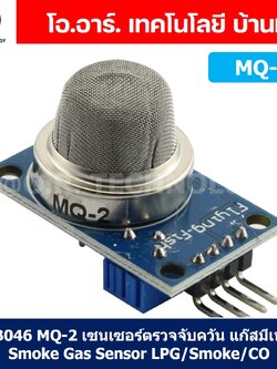 AB046 MQ-2 เซนเซอร์ตรวจจับควัน แก๊สมีเทน Smoke Gas Sensor LPG/Smoke/CO Gas Detection เซนเซอร์แก๊ส เซนเซอร์ตรวจจับก๊าซ