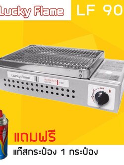 Lucky Flame เตาย่างปิคนิค ใช้แก๊สกระป๋อง รุ่น LF-90G ฟรีแก๊สกระป๋อง 1 กระป๋อง (ส่งฟรี)