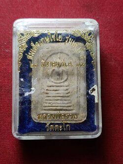 พระสมเด็จเกษไชโย หลวงพ่อรวย วัดตะโก จ.อยุธยา ปี 2539 พร้อมกล่อง (SKU-04846)