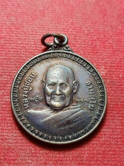 เหรียญหลวงปู่ชอบ ฐานสโม วัดป่าสัมมนุสรณ์ จ.เลย ปี 2536 (SKU-11846)