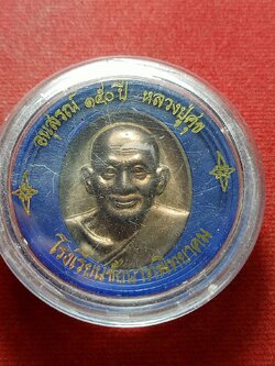 เหรียญหลวงปู่ศุข รุ่นอนุสรณ์ 150 ปี พิมพ์ใหญ่ วัดปากคลองมะขามเฒ่า จ.ชัยนาท พร้อมกล่อง (SKU-12374)