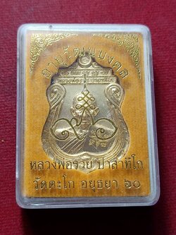 เหรียญหลวงพ่อรวย วัดตะโก จ.อยุธยา ปี 2560 พร้อมกล่อง (SKU-12908)