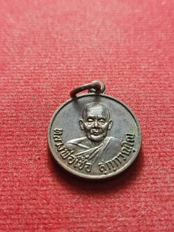 เหรียญหลวงพ่อเชื้อวัดใหม่บำเพ็ญบุญ จ.ชัยนาท (SKU-13081)