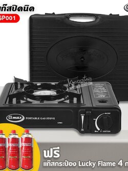 Gmax เตาแก๊สปิคนิค รุ่น GP001 แถมฟรี กระเป๋าเก็บเตา และ แก๊สกระป๋อง Lucky Flame 4 กระป๋อง