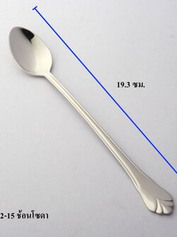 ช้อนโซดา 19.3 ซม.