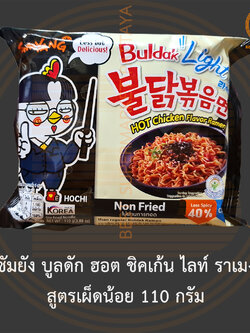 [หมดอายุ30/6/22]ซัมยัง บูลดัก ฮอต ชิคเก้น ไลท์ ราเมง สูตรเผ็ดน้อย 110 กรัม Samyang Buldak Hot Chicken Light Ramen 110 g.