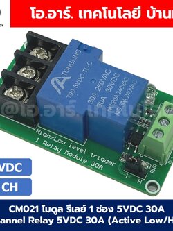 CM021 โมดูลรีเลย์ 1ช่อง 5VDC 30A 1 Channel Relay DC5V 30A แบบ Active Low/High รีเลย์ isolation Relay Module ทนกระแสสูง