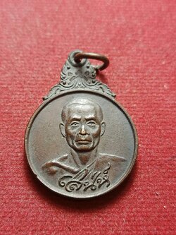 เหรียญหลวงพ่อเสน่ห์ วัดพันสี จ.อุทัยธานี ปี 2520 (SKU-09955)