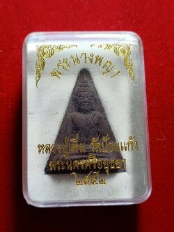 พระนางพญา หลวงปู่เพิ่ม วัดป้อมแก้ว จ.อยุธยา ปี 2552 พร้อมกล่อง (SKU-06142)