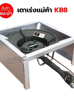 หัวเตาเร่งแม่ค้าขนาดใหญ่ KB8 พร้อมขาเหลี่ยมเตี้ย มีบังลมในตัว ขนาด กว้าง 40 x ยาว 40 x สูง 22 ซม.