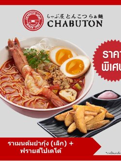 [E-voucher] Chabuton - Tom Yum Kung Ramen (S)+ Fried Potato / ชาบูตง ราเมน - ราเมนต้มยำกุ้ง (เล็ก) + ฟรายส์โปเตโต้
