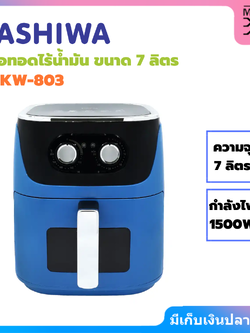 KASHIWA หม้อทอดไร้น้ำมัน ขนาด 7 ลิตร | รุ่น KW-803