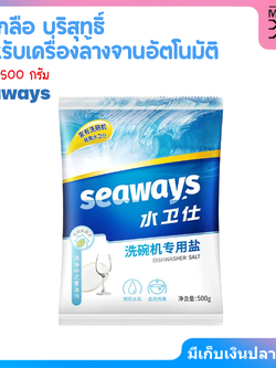 Seaways ผงเกลือบริสุทธิ์ Dishwasher Salt 500g ช่วยปรับสภาพน้ำ สำหรับเครื่องล้างจานอัตโนมัติทุกรุ่น สำเนา