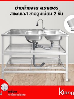 Diamond อ่างล้างจาน อ่างคู่ 2 ชั้น ตราเพชร 50x120x80 ซม. | ซิงค์ล้างจานสแตนเลส เกรด 304 ขาอลูมิเนียม พร้อม ก๊อกน้ำดัดได้
