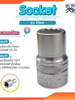 Arca Arca ลูกบล็อก / ลูกบล็อค / ลูกบ๊อกซ์ ขนาดรู 13 มิล Socket 12PT กับ 1/2 นิ้ว Drive