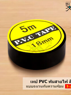 เทปพีวีซีพันสายไฟ แบบฉนวนกันความร้อน สีดำ ความยาว 5 เมตร จำนวน 1 ม้วน