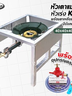 ชุดหัวเตาแม่ค้า หัวเร่ง KB5 ขาเหลี่ยมกลาง มีบังลมในตัว ขนาด 40x40x40 ซม.พร้อมอุปกรณ์ครบชุด